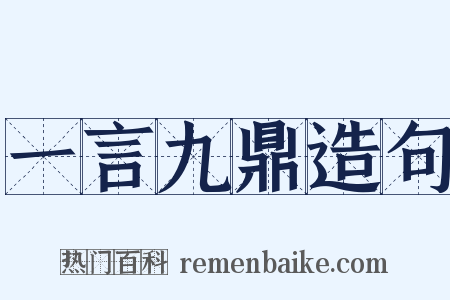 一言九鼎造句是什么意思的图片